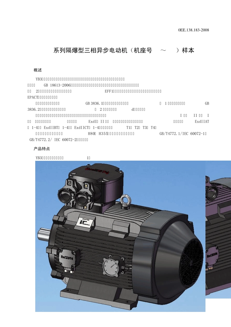 YB3三相异步电动机样本(单行本)_第2页