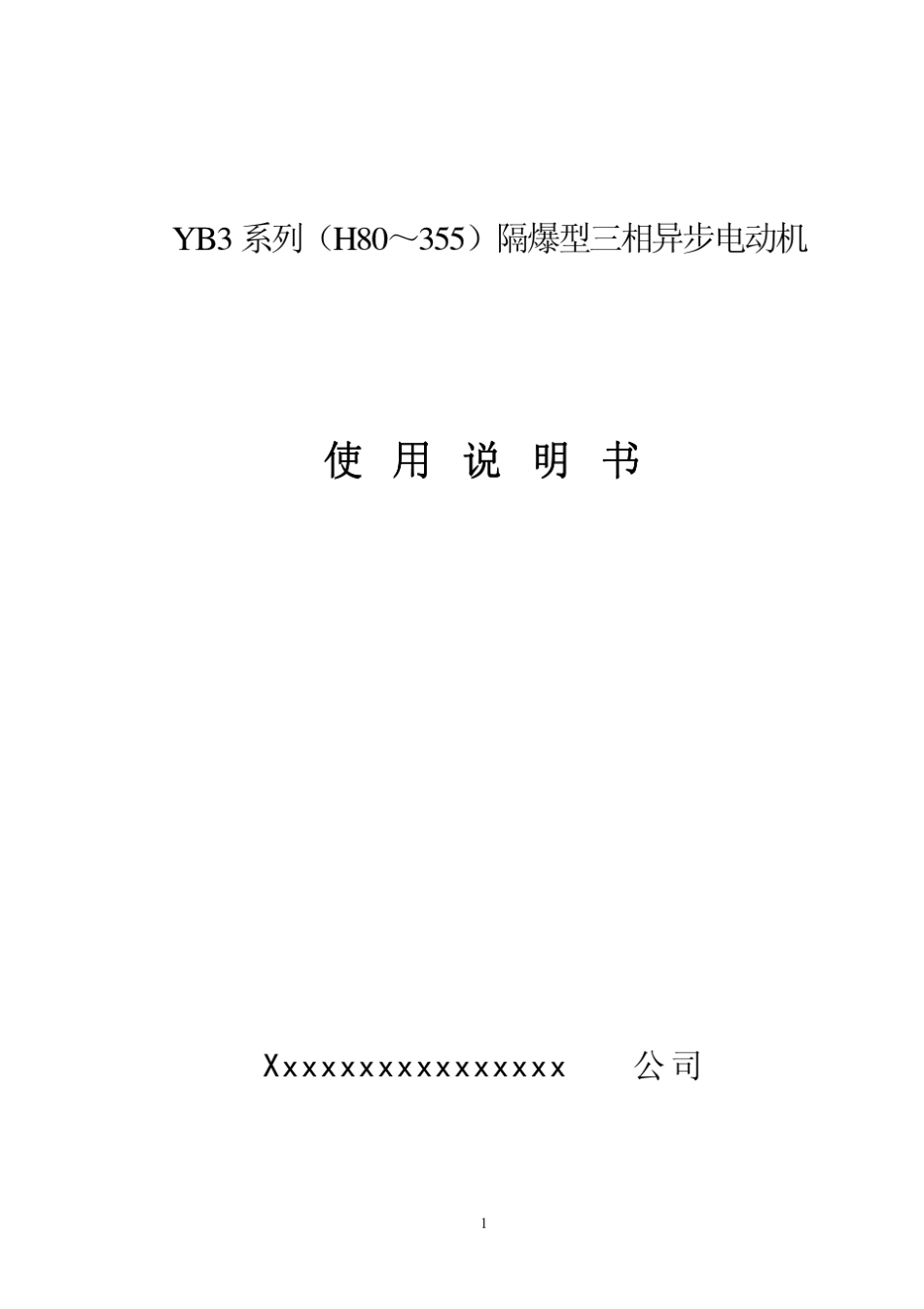 YB3系列(H80～355)隔爆型三相异步电动机使用说明书_第1页