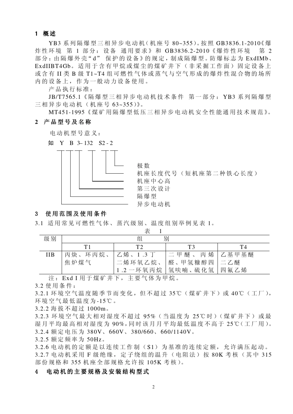 YB3系列(H80～355)隔爆型三相异步电动机使用说明书_第2页
