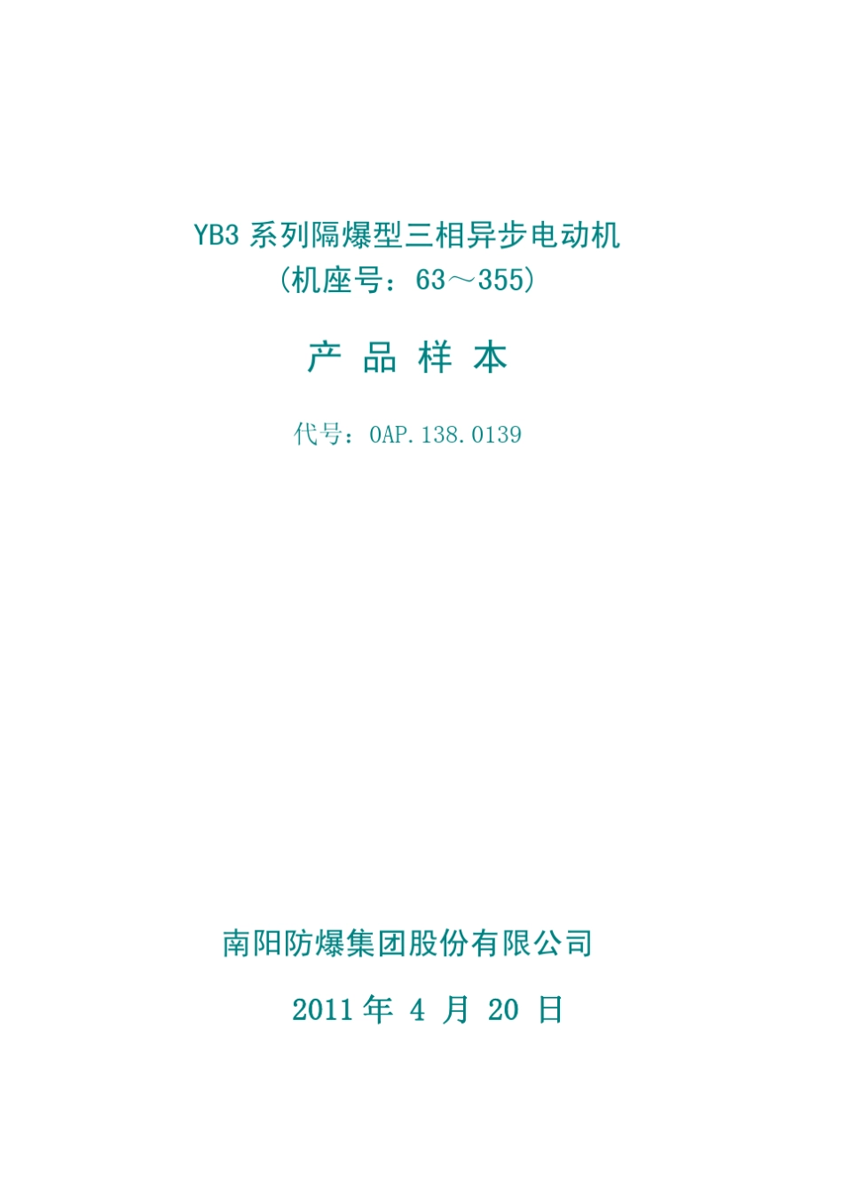 YB3系列低压高效隔爆型电动机样本_第1页