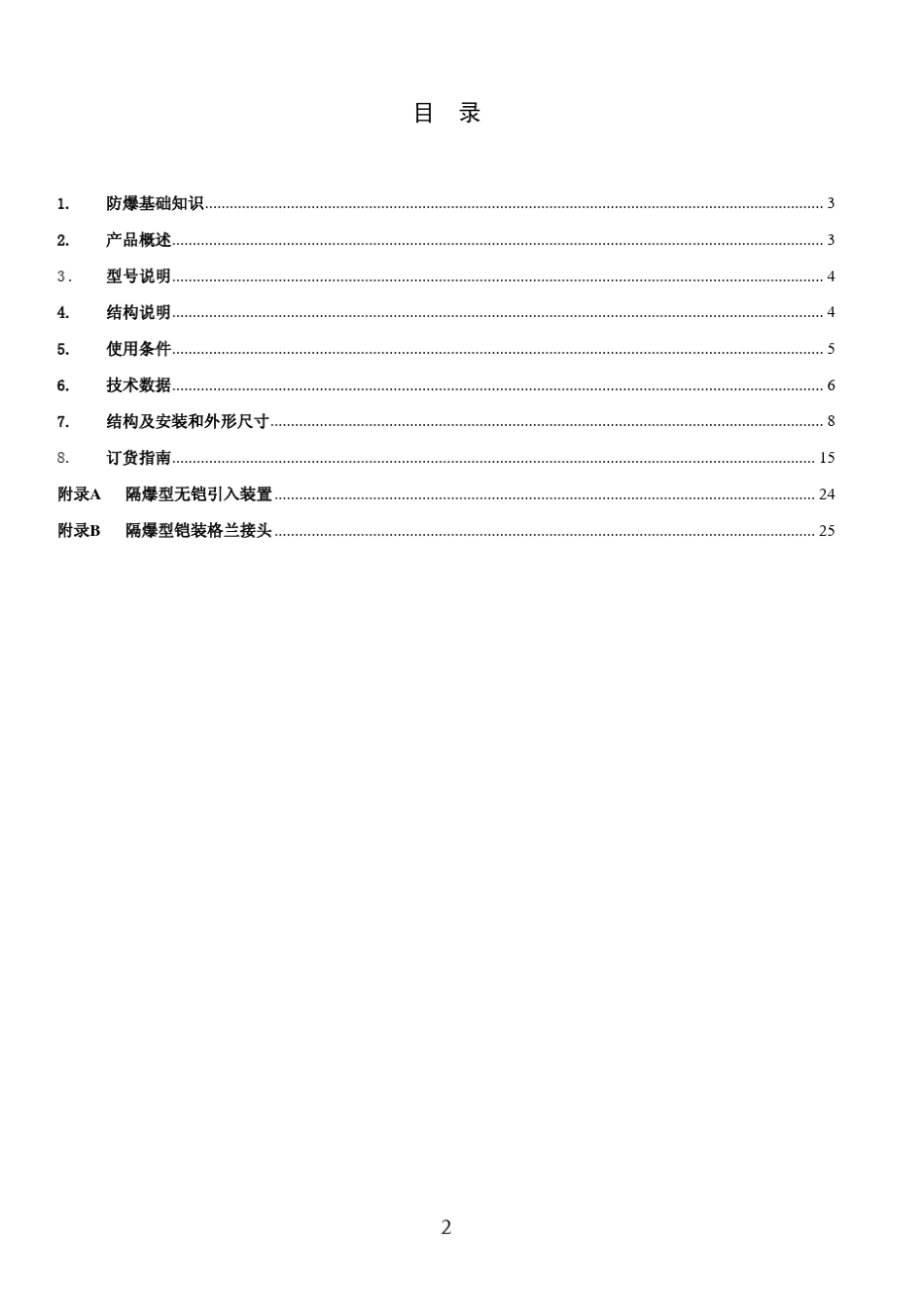 YB3系列低压高效隔爆型电动机样本_第2页