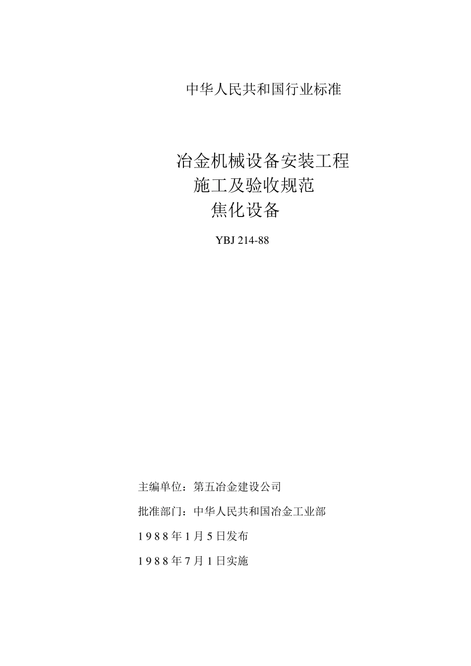 YBJ21488《冶金机械设备安装工程施工及验收规范通用规定(焦化设备)》_第1页