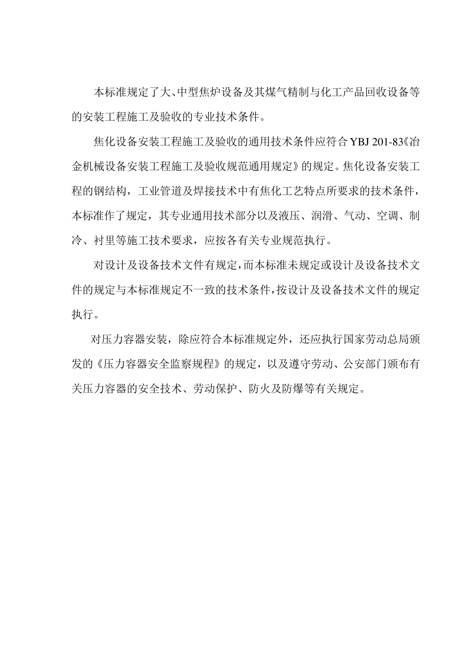 YBJ21488《冶金机械设备安装工程施工及验收规范通用规定(焦化设备)》_第2页