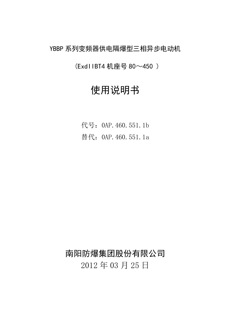 YBBP隔爆型三相异步电动机使用说明书DIIBT4_第1页