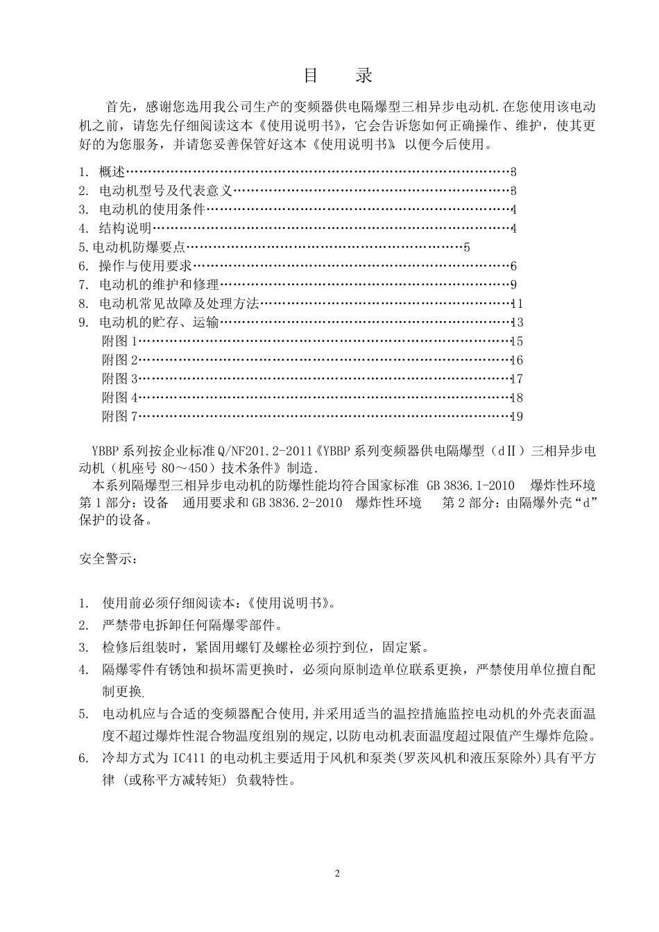 YBBP隔爆型三相异步电动机使用说明书DIIBT4_第2页