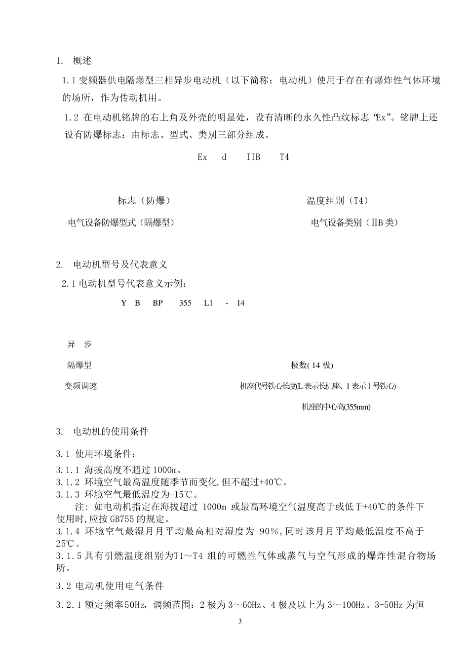 YBBP隔爆型三相异步电动机使用说明书DIIBT4_第3页