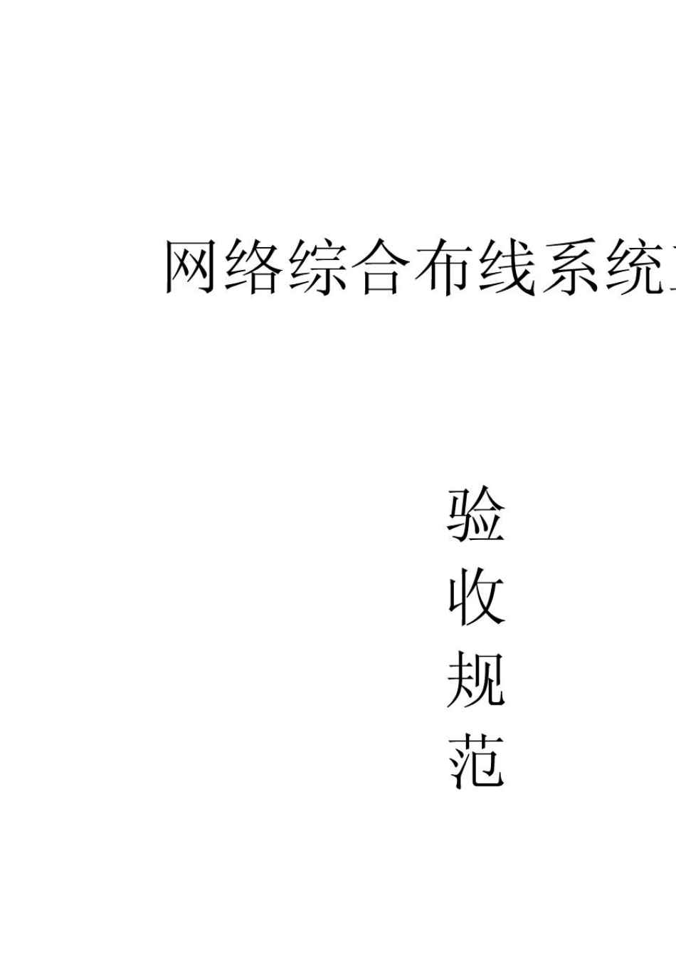 yb9GB503122007综合布线系统验收标准_第1页