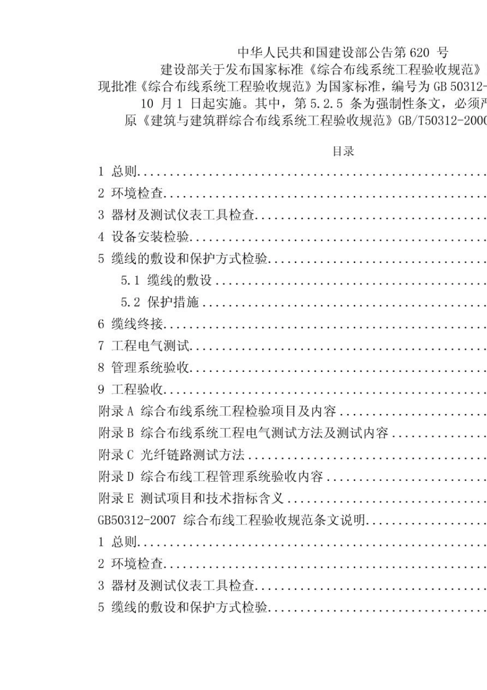 yb9GB503122007综合布线系统验收标准_第2页