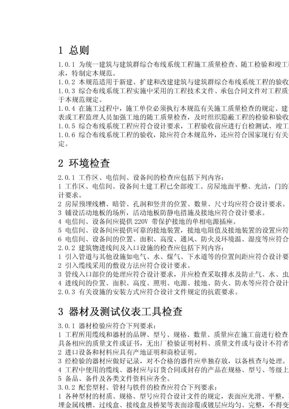 yb9GB503122007综合布线系统验收标准_第3页