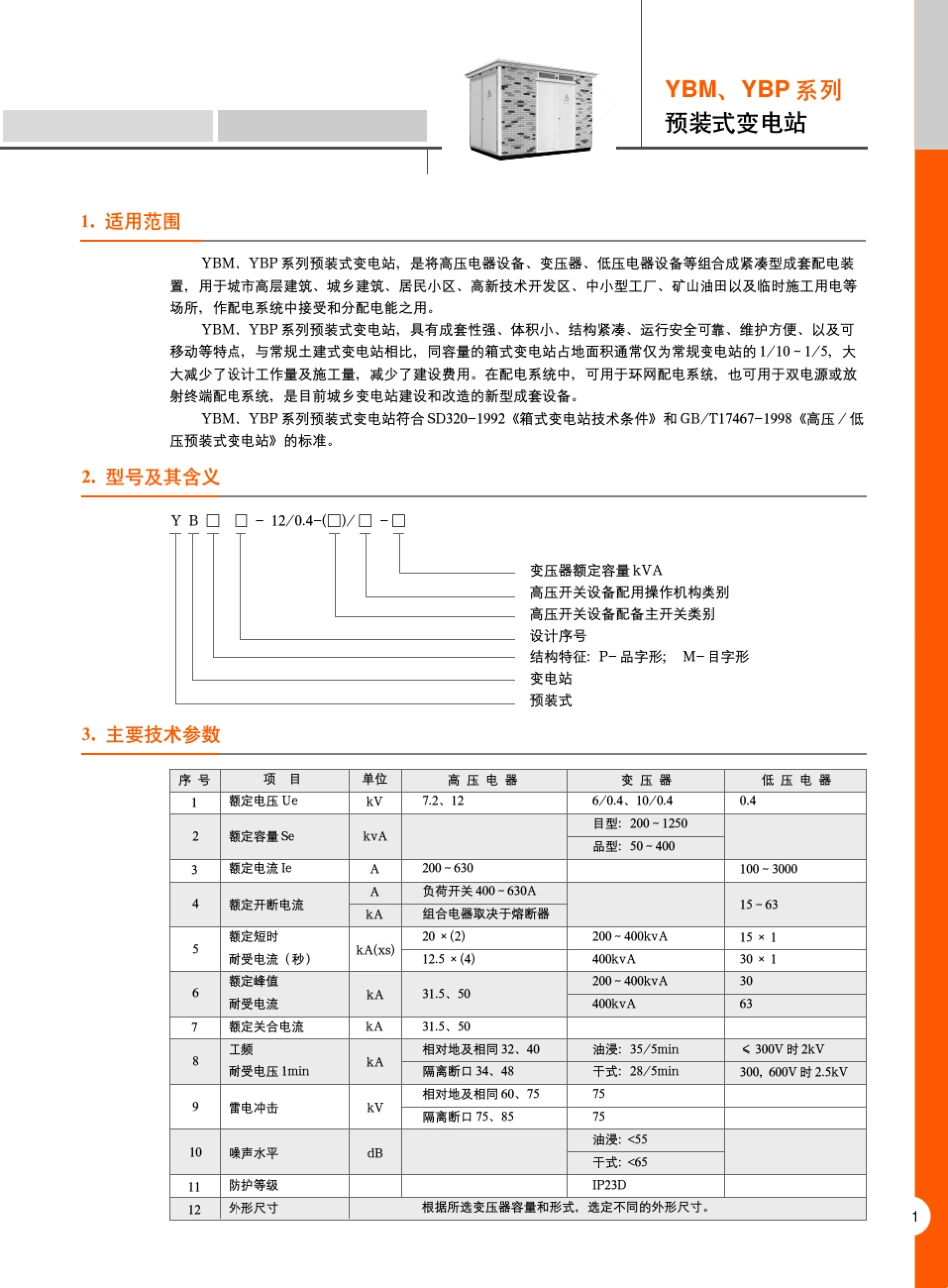 YBM、YBP系列预装式变电站_20081029155014605_第1页