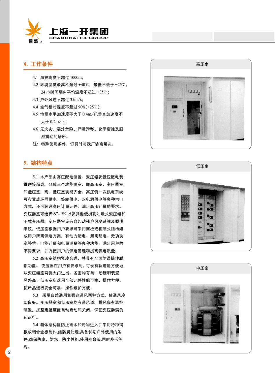 YBM、YBP系列预装式变电站_20081029155014605_第2页