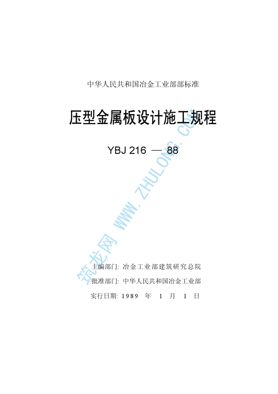 YBJ21688压型金属板设计施工规程_第1页