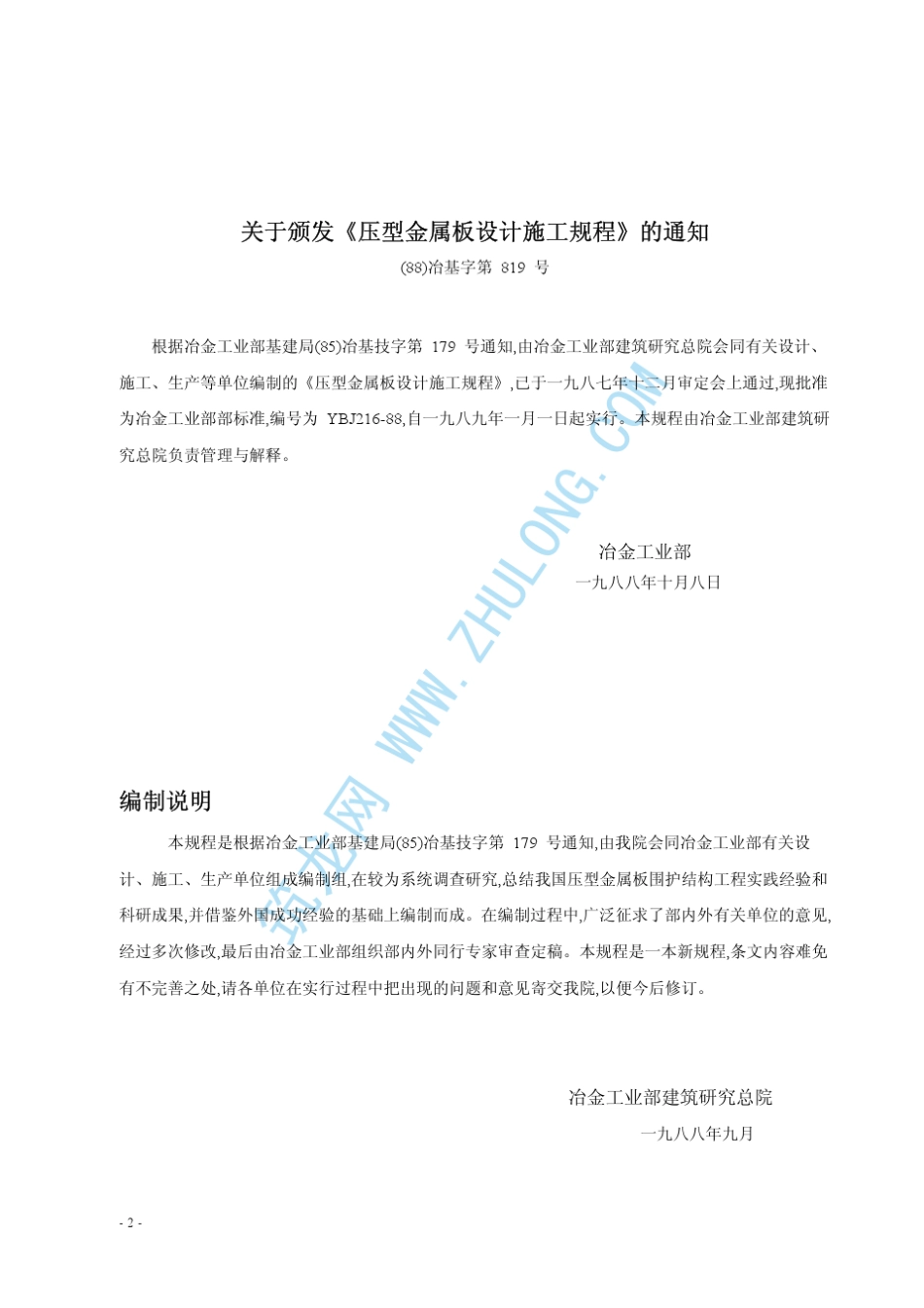 YBJ21688压型金属板设计施工规程_第2页