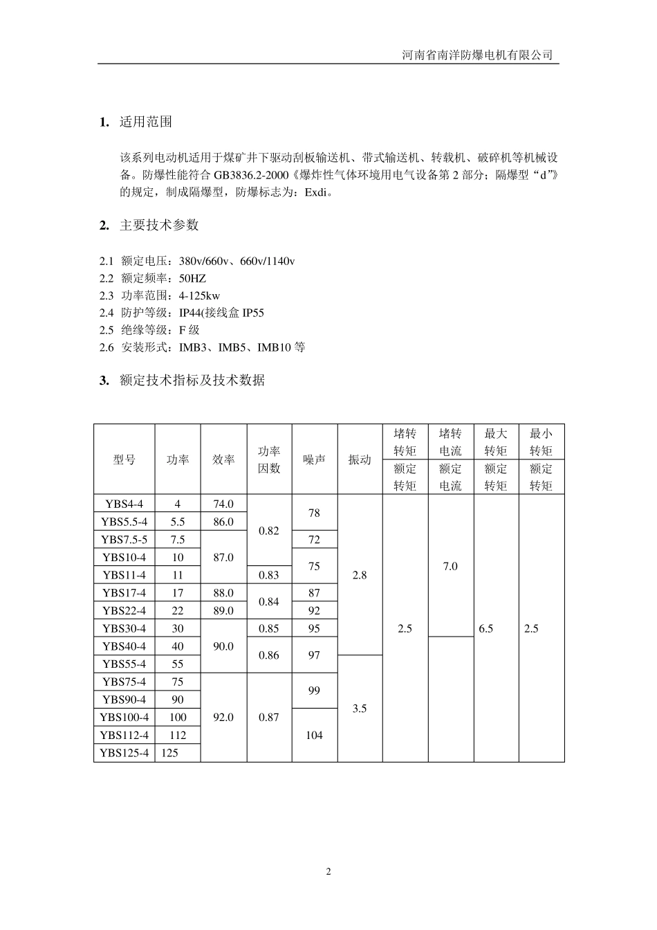 YBS(DSB)防爆电机使用说明书_第2页