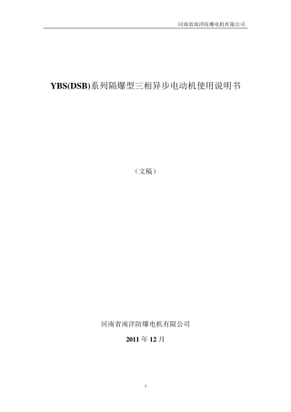 YBS(DSB)防爆电机使用说明书