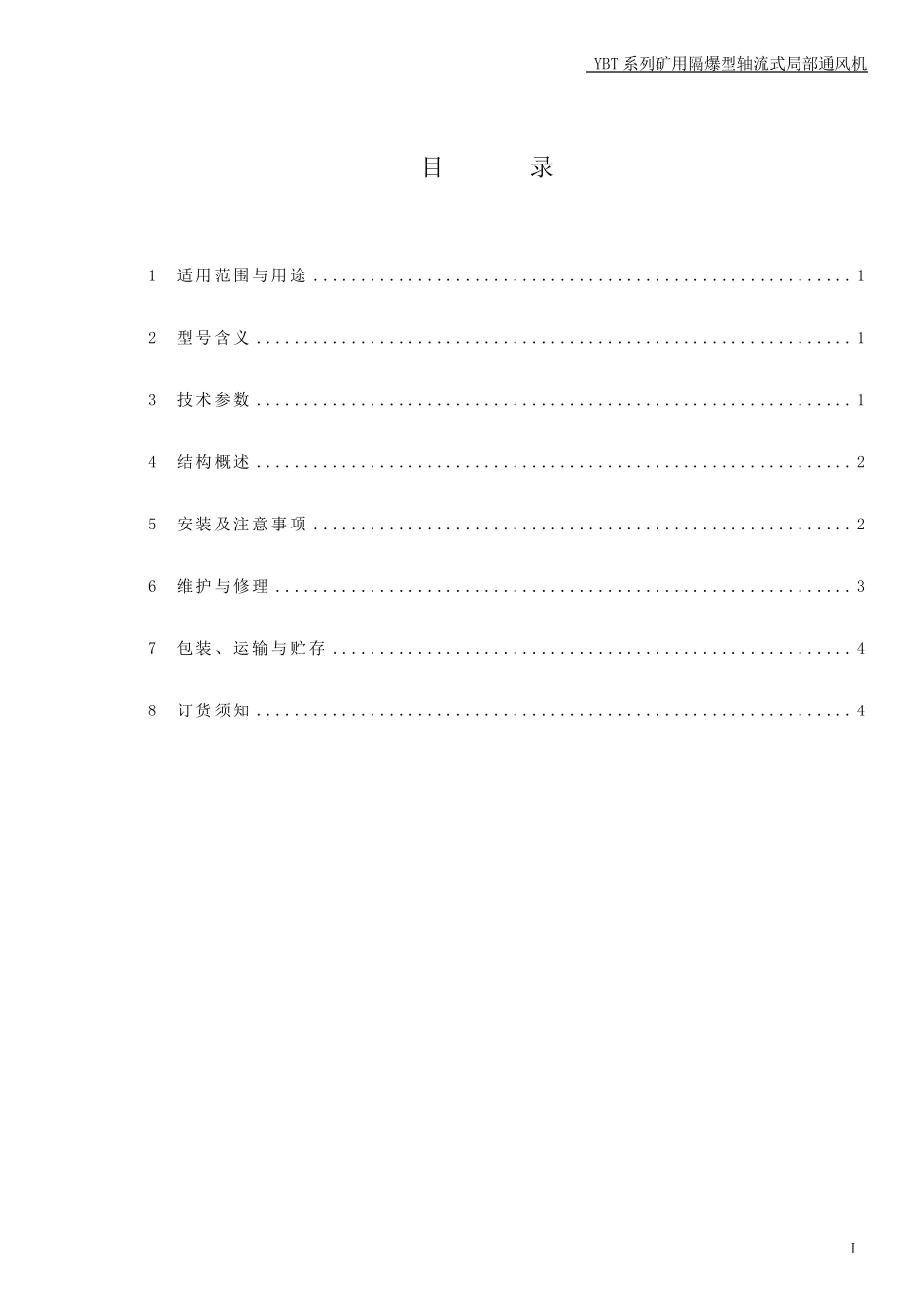 YBT.轴流式局部通风机.使用说明书_第2页