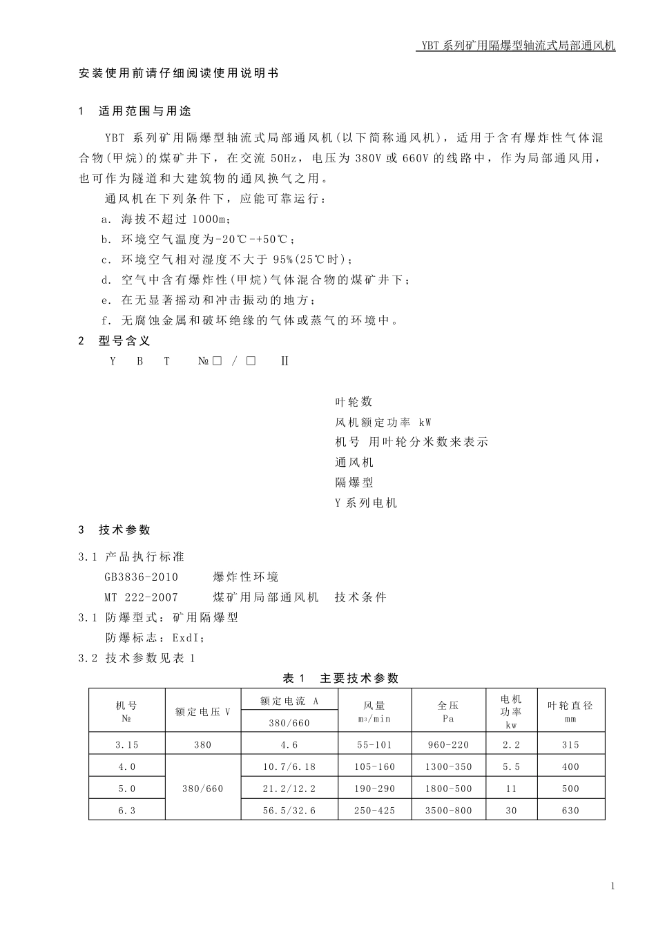 YBT.轴流式局部通风机.使用说明书_第3页
