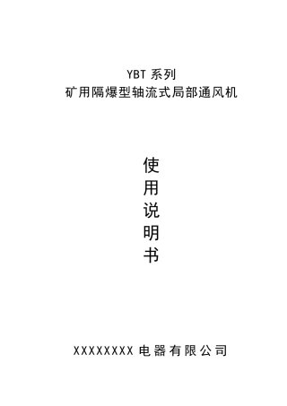 YBT.轴流式局部通风机.使用说明书