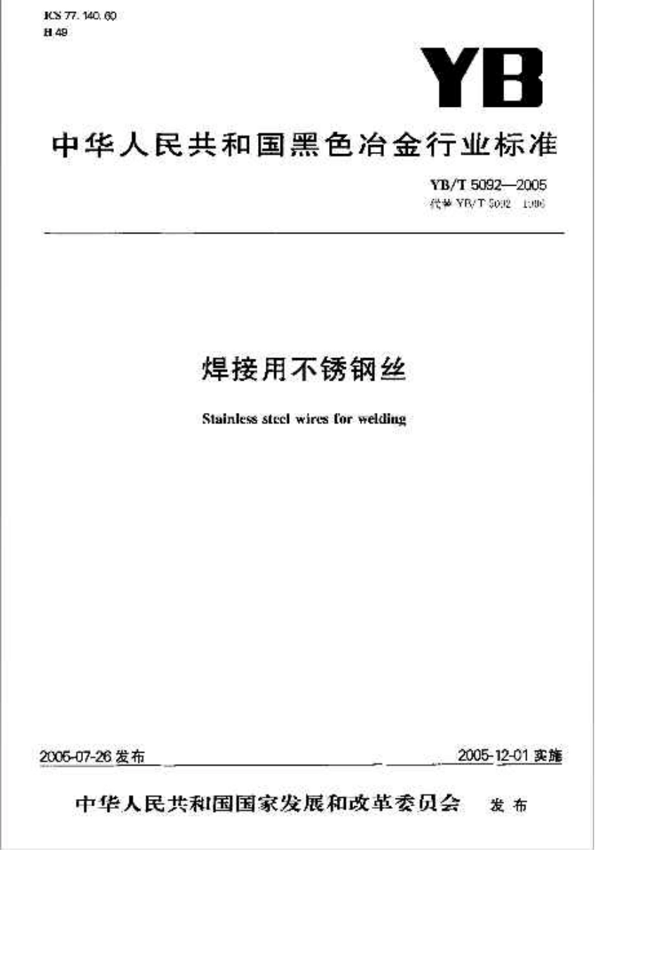 YBT5092—2005焊接用不锈钢焊丝_第1页