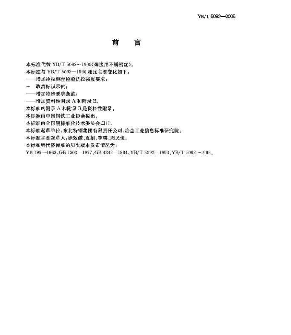 YBT5092—2005焊接用不锈钢焊丝_第2页