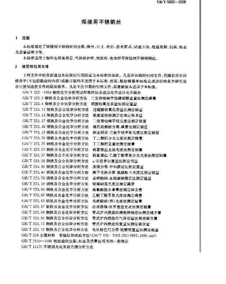 YBT5092—2005焊接用不锈钢焊丝_第3页