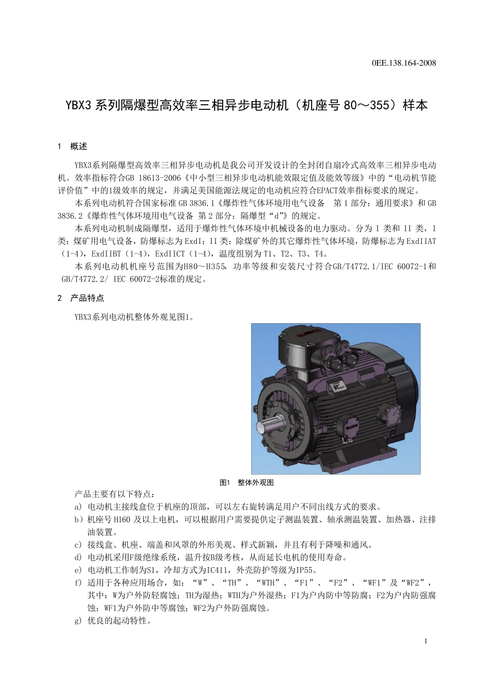 YBX3三相异步电动机样本(单行本)_第2页