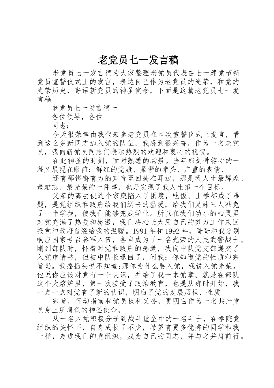 老党员七一发言稿_第1页