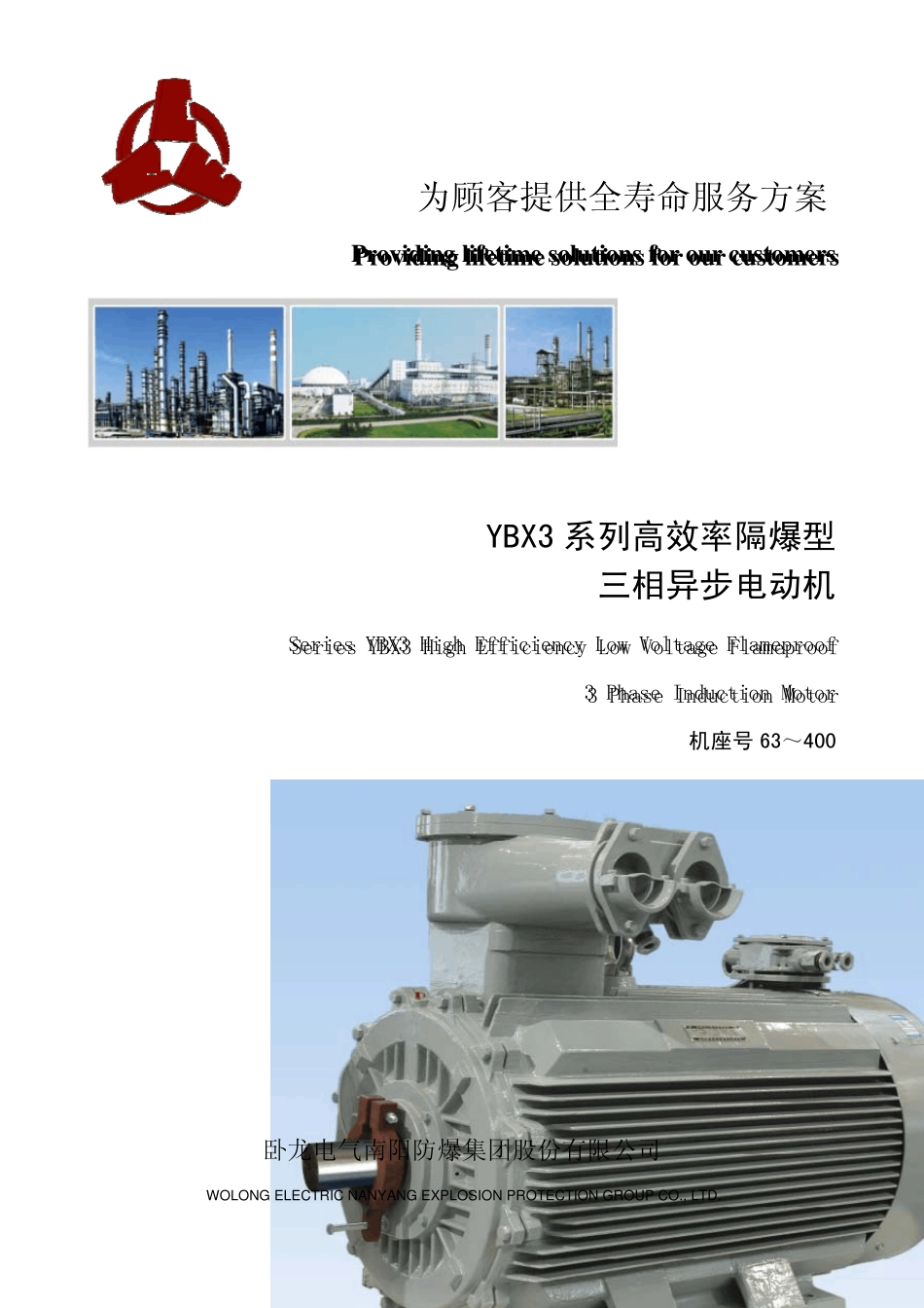 YBX3系列高效率隔爆型三相异步电动机产品样本0AP.138.0147b_第1页