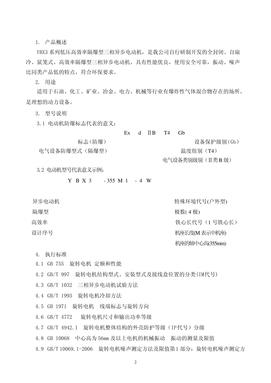 YBX3系列高效率隔爆型三相异步电动机产品样本0AP.138.0147b_第3页