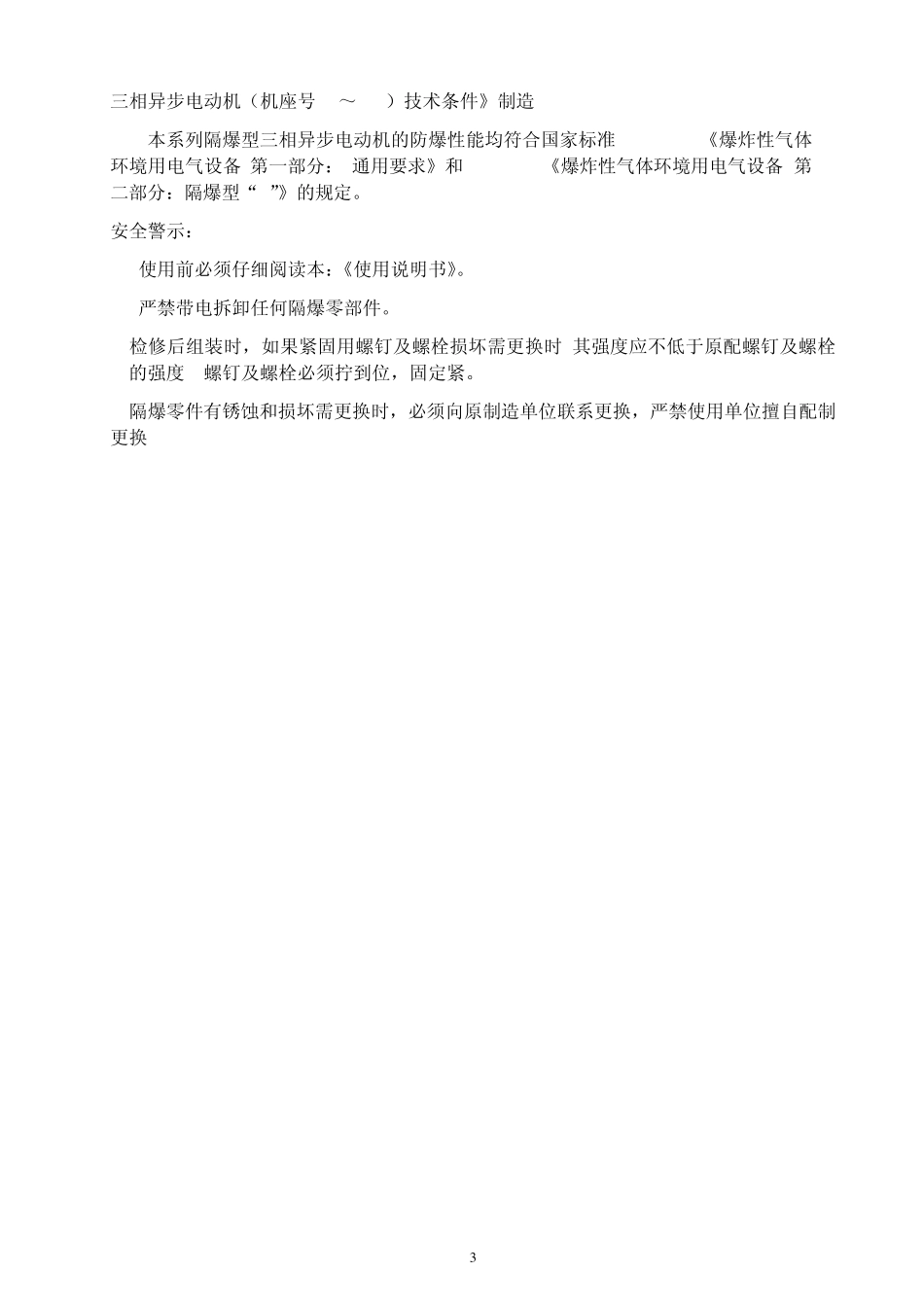 YBXN电机中文说明书_第3页