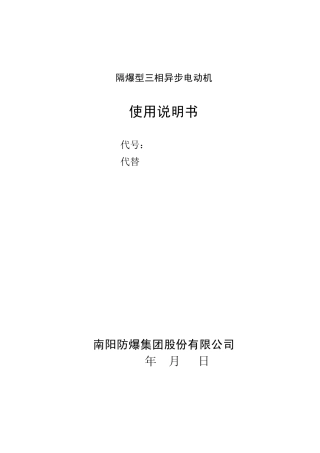 YBXN电机中文说明书