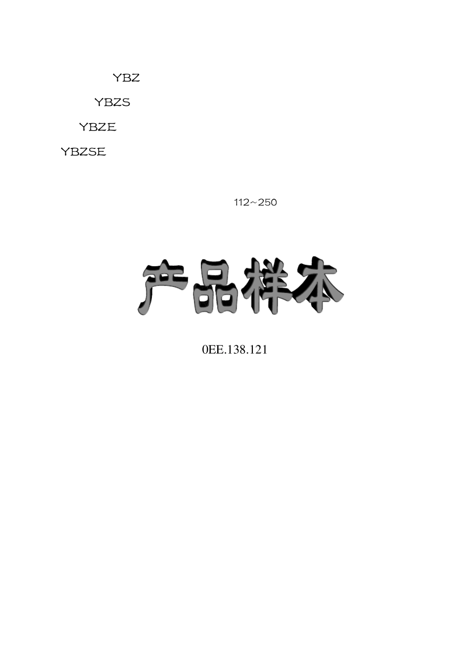 YBZ、YBZS、YBZE、YBZSE系列电动机_第1页