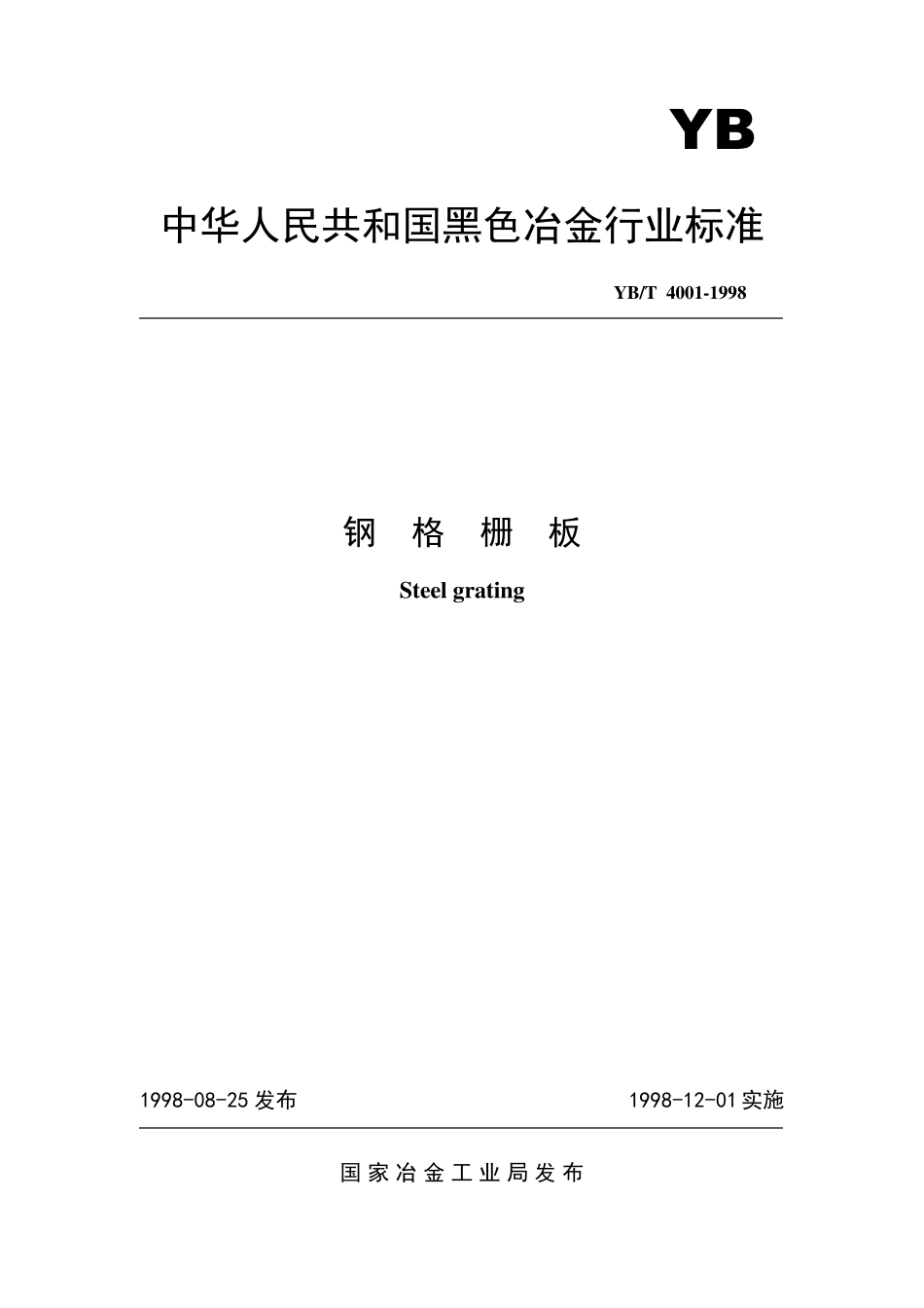 YB_4001钢格栅_第1页