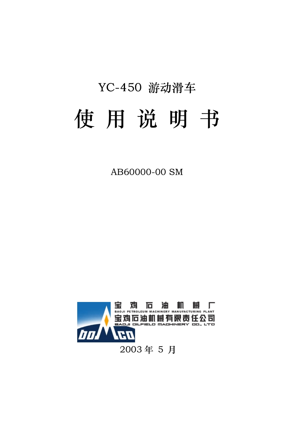 YC450游车使用说明书(宝石)_第1页
