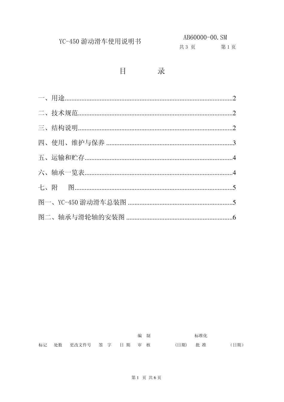 YC450游车使用说明书(宝石)_第2页