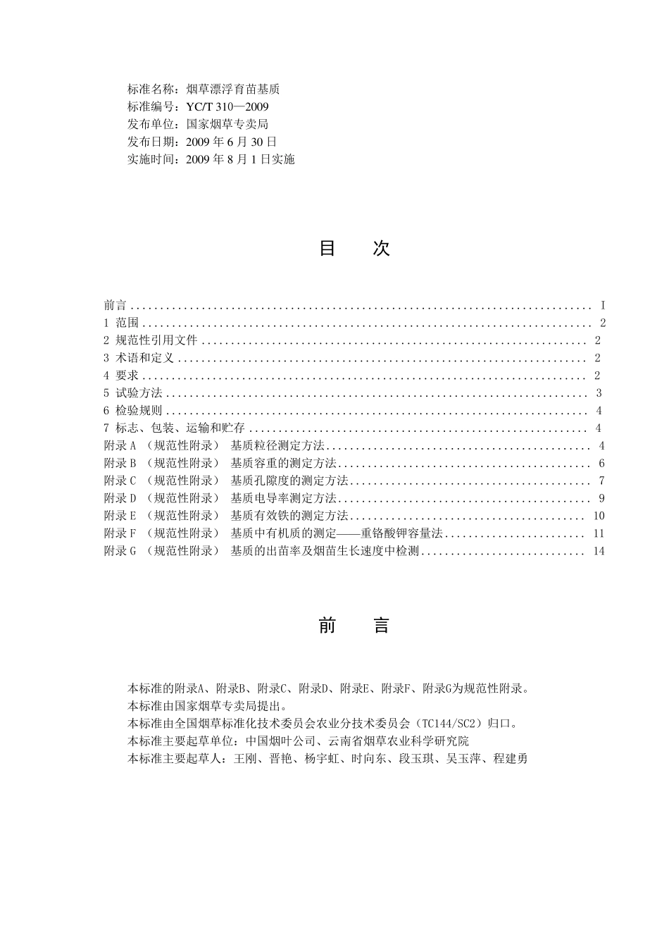 YCT3102009烟草漂浮育苗基质_第1页
