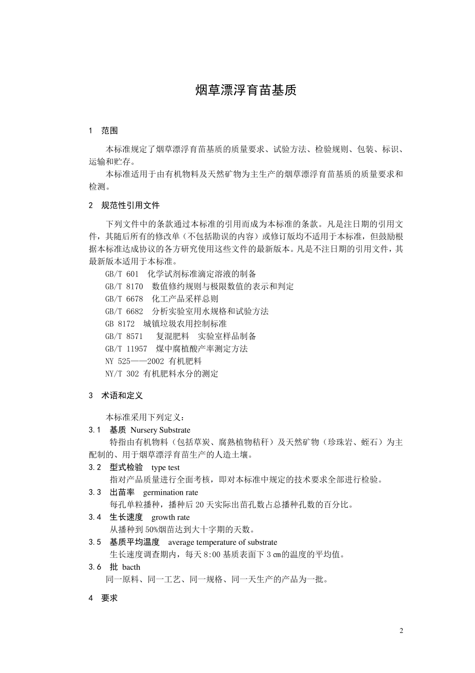 YCT3102009烟草漂浮育苗基质_第2页