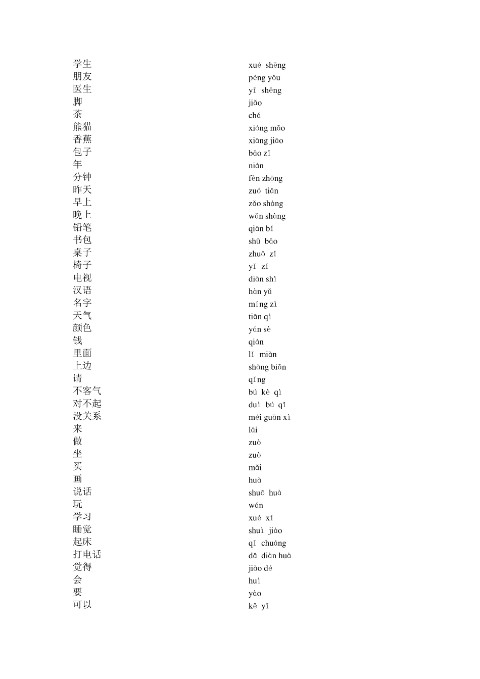 YCT词汇表附拼音_第3页