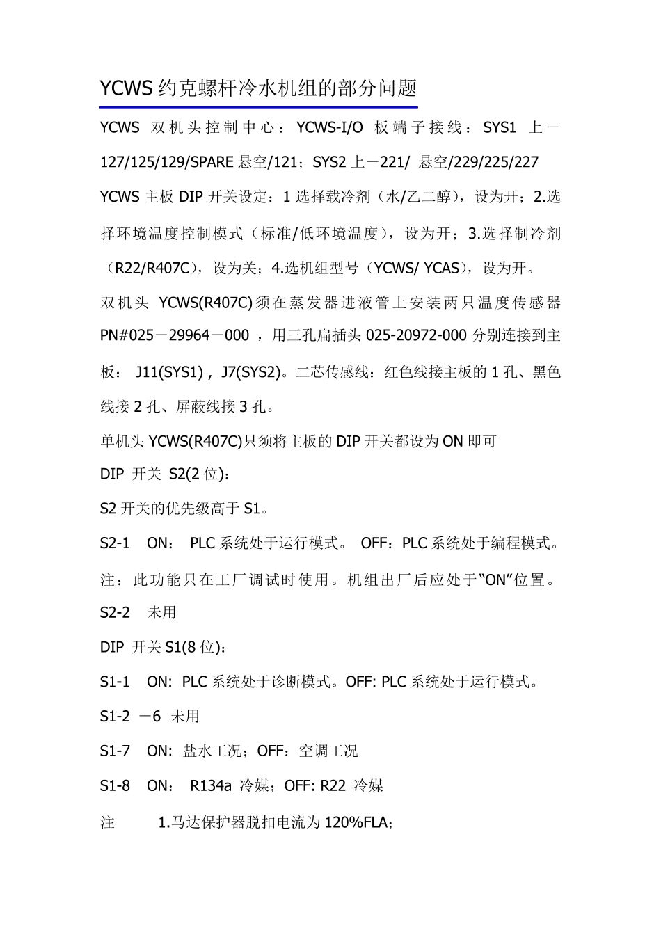 YCWS约克螺杆冷水机组的部分问题_第1页
