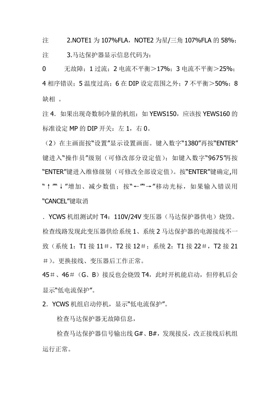 YCWS约克螺杆冷水机组的部分问题_第2页