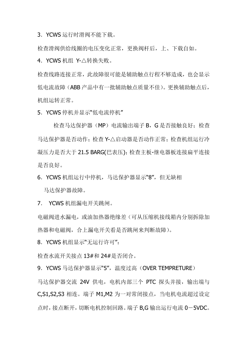 YCWS约克螺杆冷水机组的部分问题_第3页