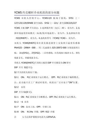 YCWS约克螺杆冷水机组的部分问题