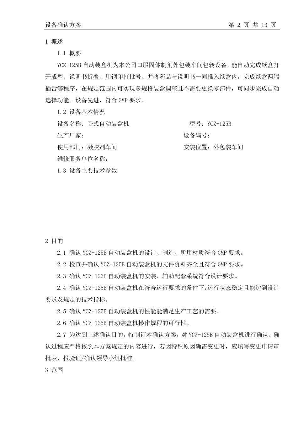 YCZ125B自动装盒机确认方案_第3页