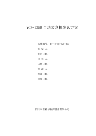 YCZ125B自动装盒机确认方案