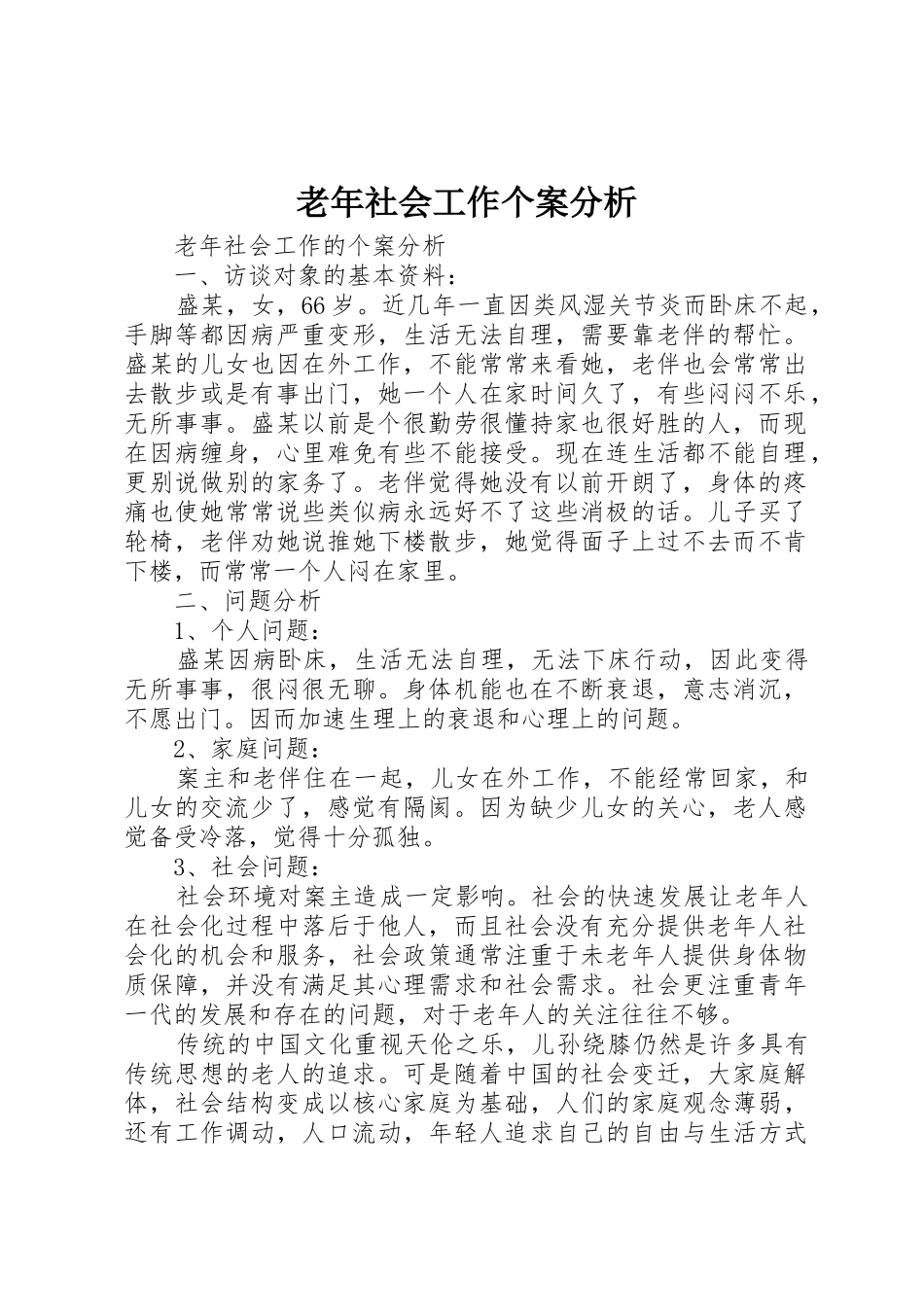老年社会工作个案分析_第1页