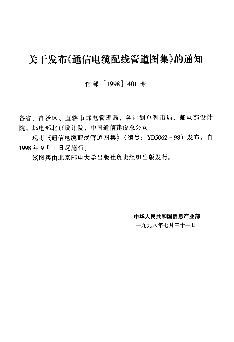 YD50621998通信电缆配线管道图集_第3页