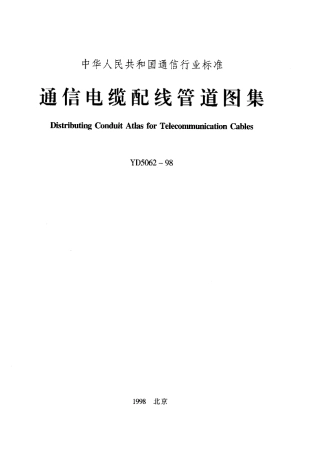 YD50621998通信电缆配线管道图集