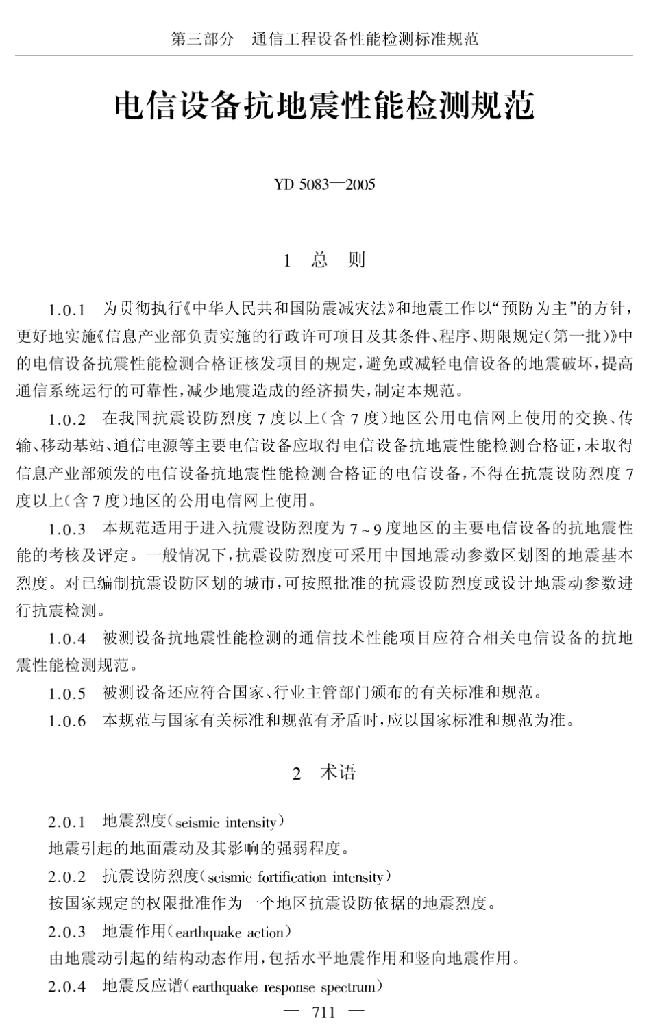 YD50832005电信设备抗地震性能检测规范_第1页