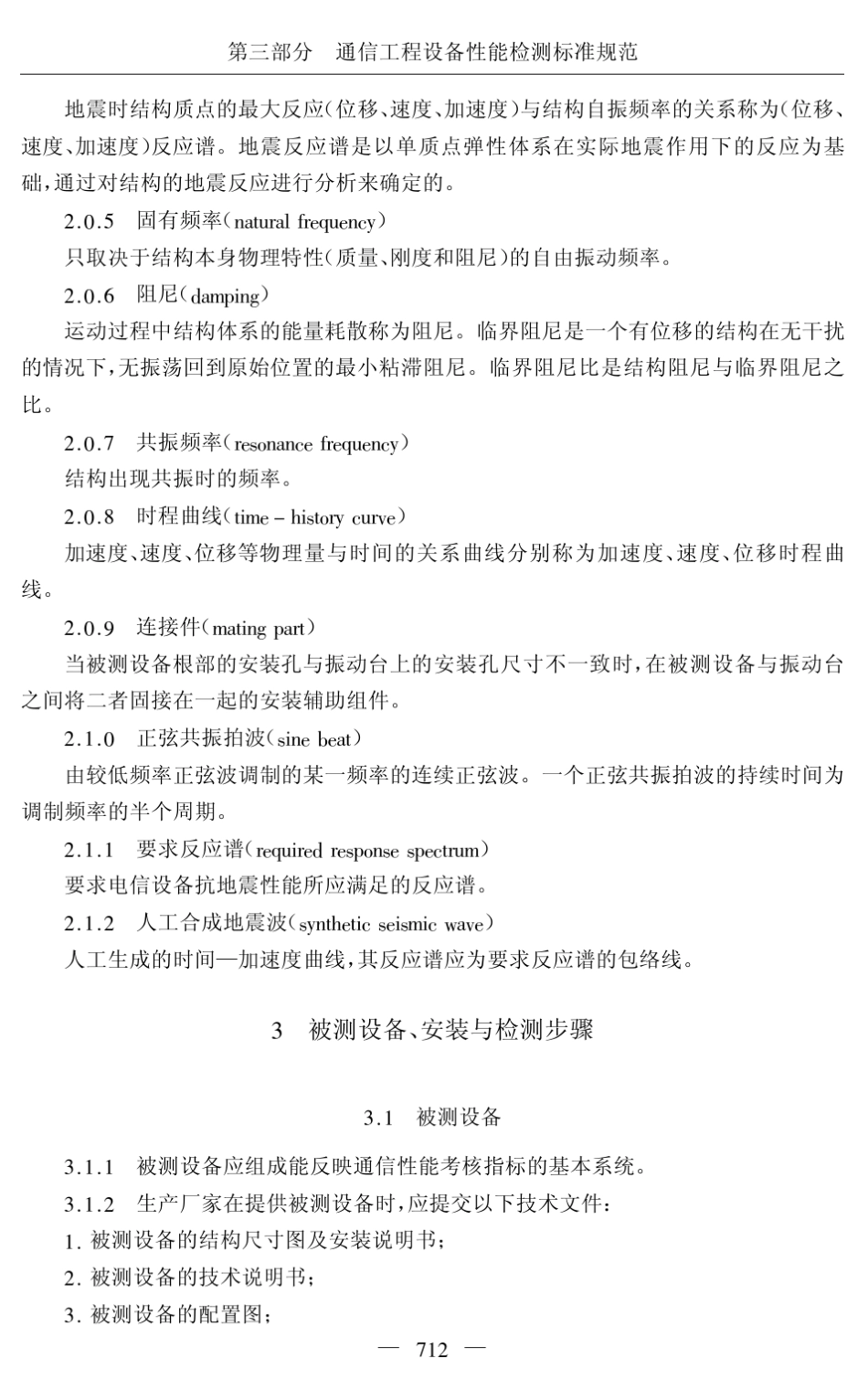 YD50832005电信设备抗地震性能检测规范_第2页