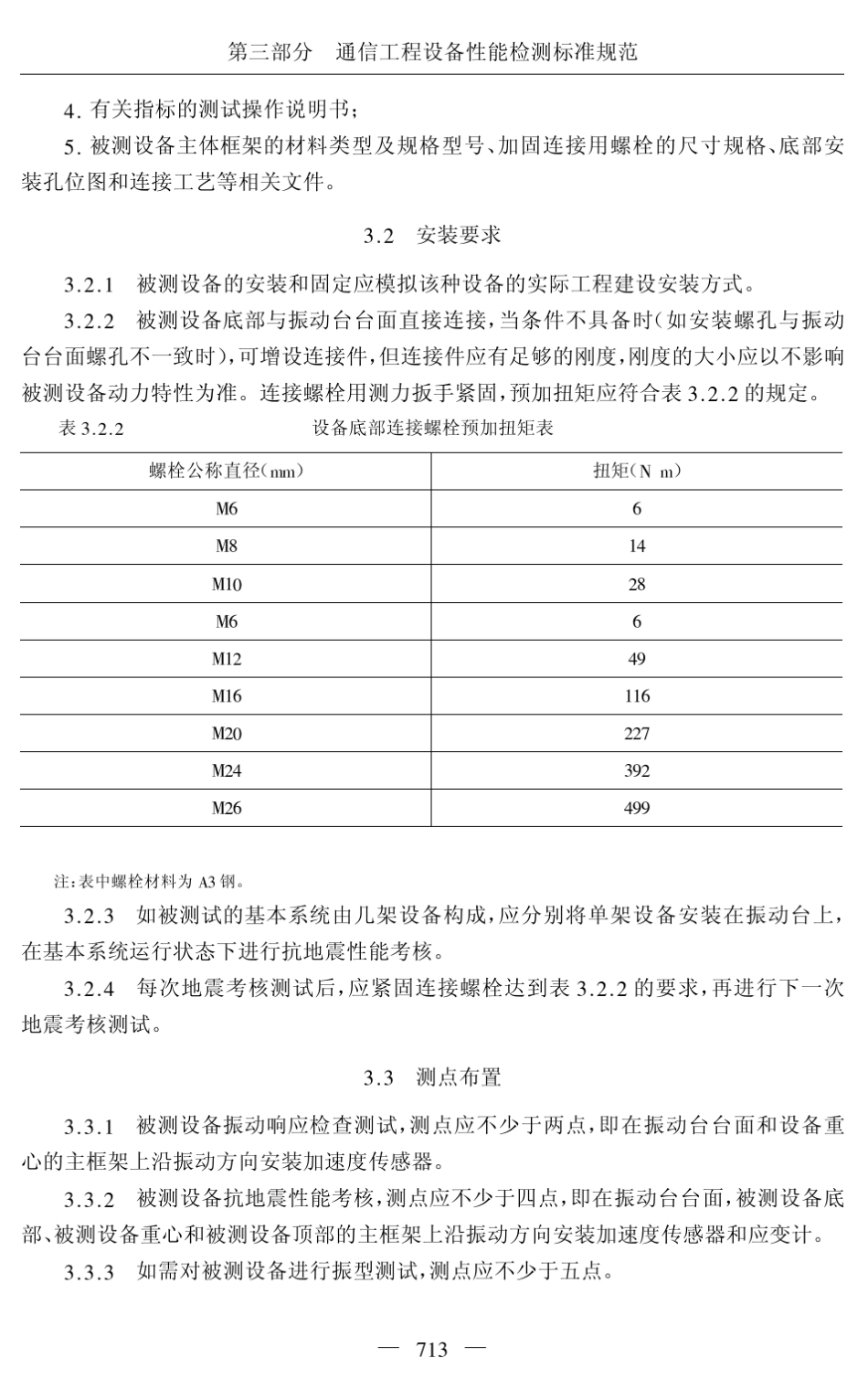 YD50832005电信设备抗地震性能检测规范_第3页